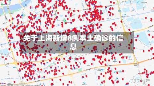 关于上海新增8例本土确诊的信息-第2张图片