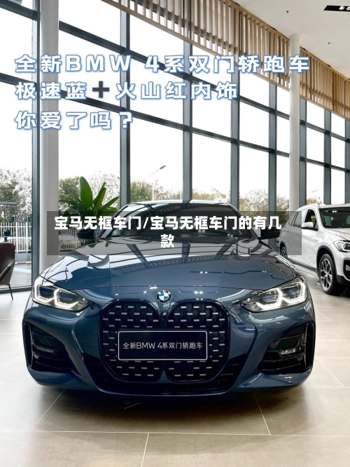 宝马无框车门/宝马无框车门的有几款-第3张图片