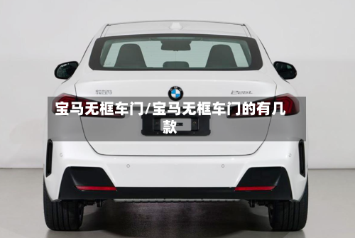 宝马无框车门/宝马无框车门的有几款-第1张图片