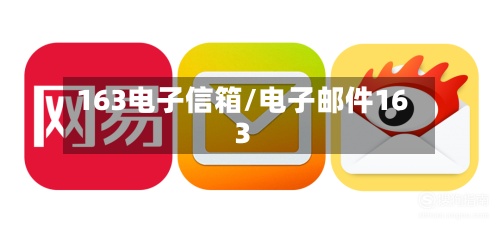 163电子信箱/电子邮件163-第3张图片