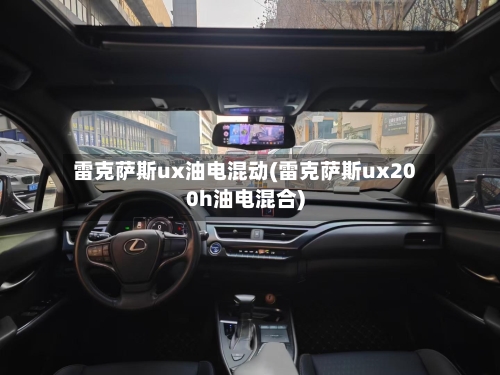 雷克萨斯ux油电混动(雷克萨斯ux200h油电混合)-第1张图片