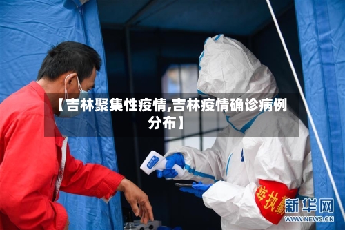 【吉林聚集性疫情,吉林疫情确诊病例分布】-第2张图片