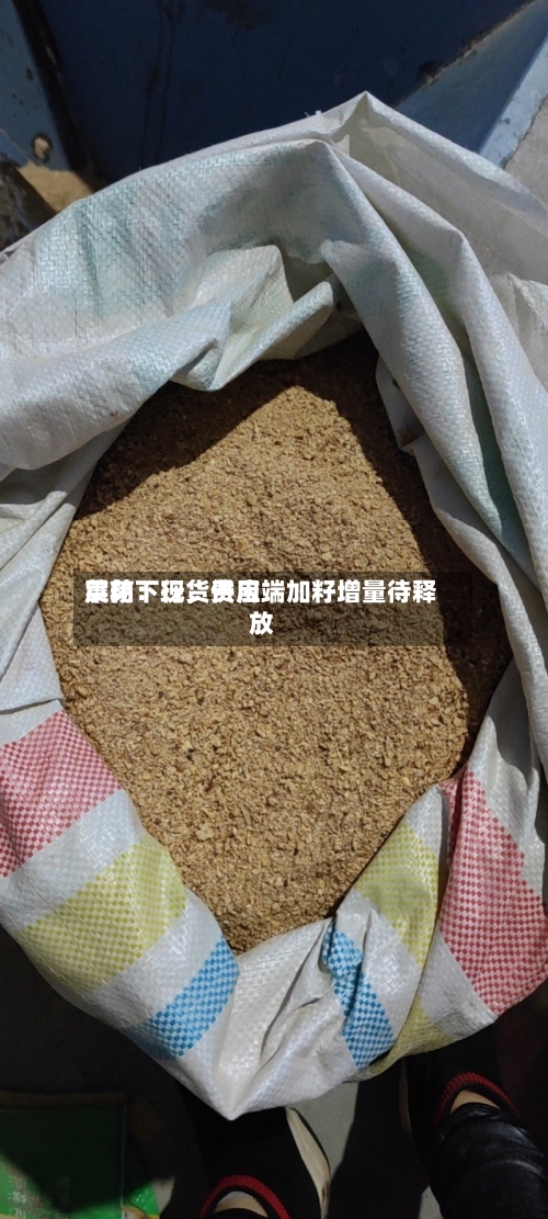 菜粕：现货费用震荡下行，供应端加籽增量待释放-第3张图片