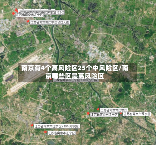 南京有4个高风险区25个中风险区/南京哪些区是高风险区-第2张图片