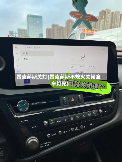 雷克萨斯关灯(雷克萨斯不熄火关闭全车灯光)-第1张图片