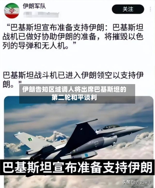 伊朗告知区域调人将出席巴基斯坦的第二轮和平谈判-第1张图片