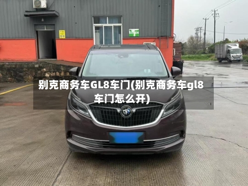 别克商务车GL8车门(别克商务车gl8车门怎么开)-第3张图片