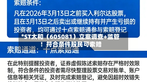 *ST太和（605081）立案调查+监管！符合条件股民可索赔-第2张图片