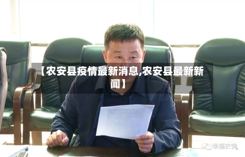 【农安县疫情最新消息,农安县最新新闻】-第1张图片