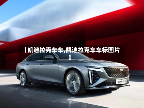 【凯迪拉克车车,凯迪拉克车车标图片】-第1张图片