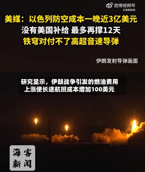 研究显示	，伊朗战争引发的燃油费用上涨使长途航班成本增加100美元-第2张图片