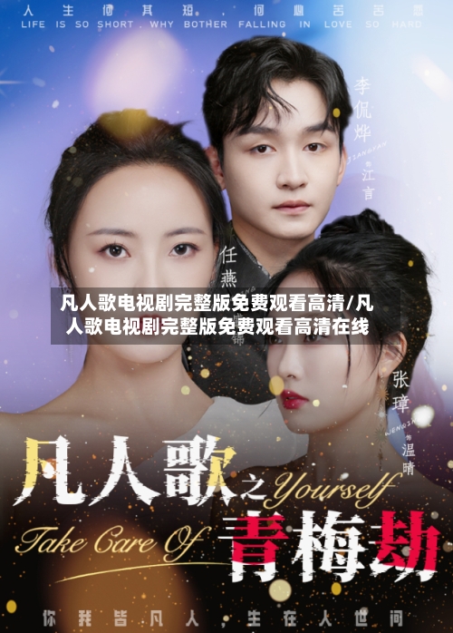 凡人歌电视剧完整版免费观看高清/凡人歌电视剧完整版免费观看高清在线-第1张图片