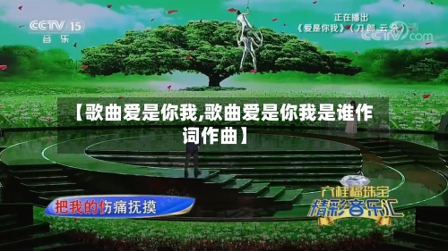 【歌曲爱是你我,歌曲爱是你我是谁作词作曲】-第2张图片