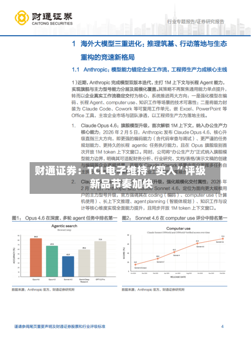 财通证券：TCL电子维持“买入”评级 新品节奏加快-第1张图片