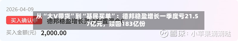 从“大V带货”到“基民买单	”：德邦稳盈增长一季度亏21.57亿元，赎回183亿份-第2张图片