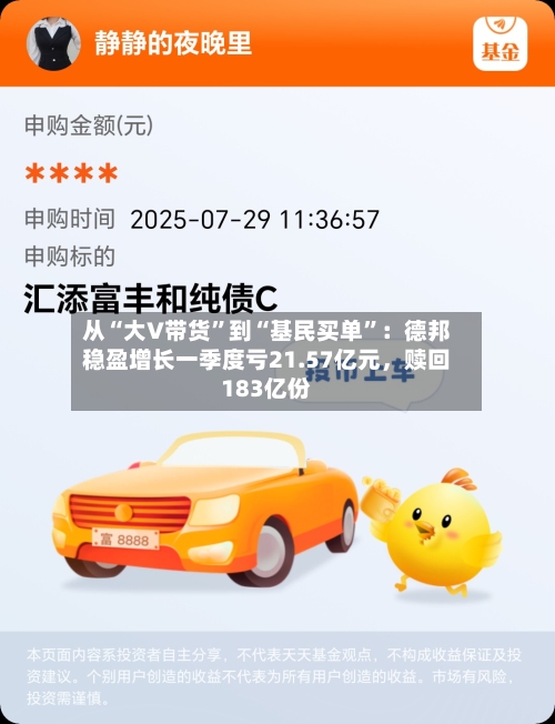 从“大V带货”到“基民买单”：德邦稳盈增长一季度亏21.57亿元	，赎回183亿份-第3张图片