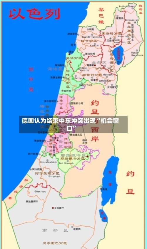 德国认为结束中东冲突出现“机会窗口	”-第2张图片