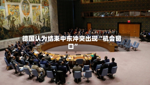 德国认为结束中东冲突出现“机会窗口	”-第1张图片