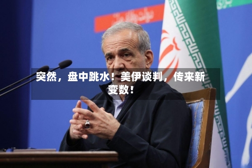 突然	，盘中跳水！美伊谈判，传来新变数！-第2张图片