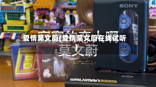 爱情莫文蔚(爱情莫文蔚在线试听)-第1张图片