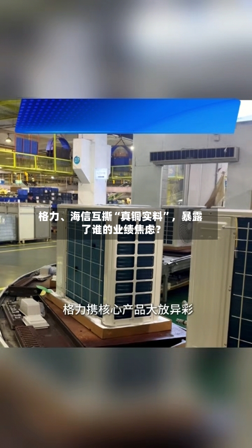 格力	、海信互撕“真铜实料	”，暴露了谁的业绩焦虑？-第1张图片