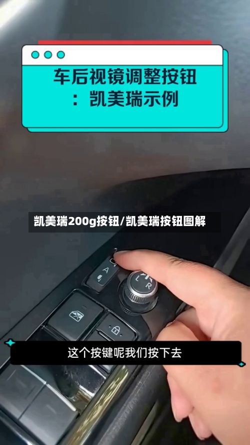 凯美瑞200g按钮/凯美瑞按钮图解-第1张图片