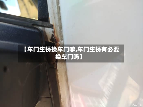 【车门生锈换车门嘛,车门生锈有必要换车门吗】-第3张图片