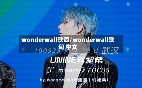 wonderwall歌词/wonderwall歌词 中文-第1张图片