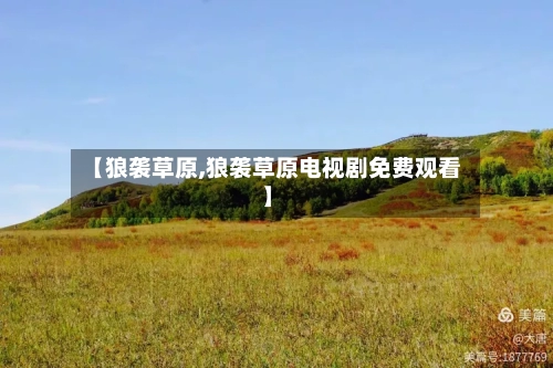 【狼袭草原,狼袭草原电视剧免费观看】-第2张图片