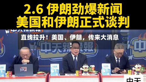 直线拉升！美国、伊朗，传来大消息！-第1张图片