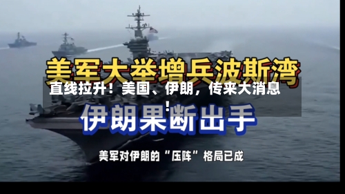 直线拉升！美国	、伊朗，传来大消息！-第3张图片