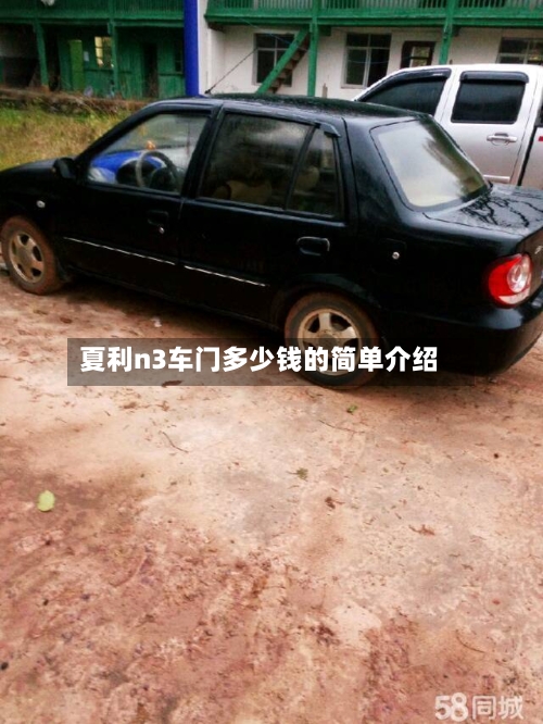 夏利n3车门多少钱的简单介绍-第1张图片