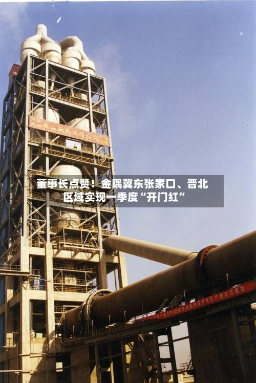 董事长点赞！金隅冀东张家口、晋北区域实现一季度“开门红	”-第2张图片