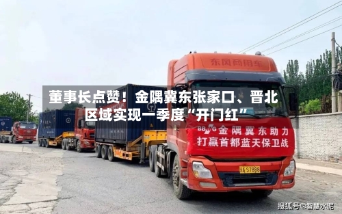 董事长点赞！金隅冀东张家口、晋北区域实现一季度“开门红”-第1张图片