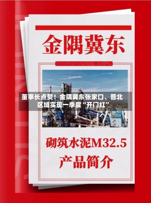 董事长点赞！金隅冀东张家口、晋北区域实现一季度“开门红”-第3张图片