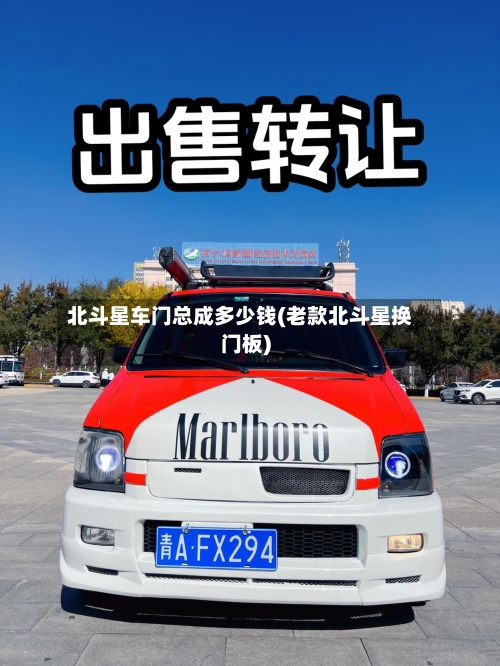 北斗星车门总成多少钱(老款北斗星换门板)-第1张图片
