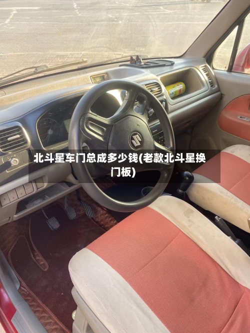 北斗星车门总成多少钱(老款北斗星换门板)-第2张图片