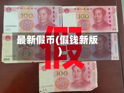 最新假币(假钱新版)-第1张图片