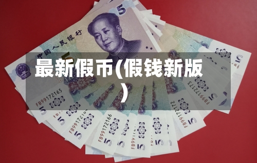 最新假币(假钱新版)-第3张图片