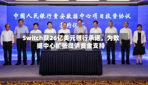 Switch获26亿美元银行承诺，为数据中心扩张提供资金支持-第1张图片