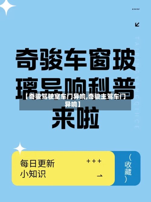 【奇骏驾驶室车门异响,奇骏主驾车门异响】-第1张图片