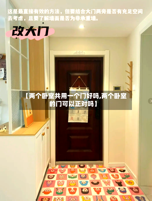 【两个卧室共用一个门好吗,两个卧室的门可以正对吗】-第1张图片
