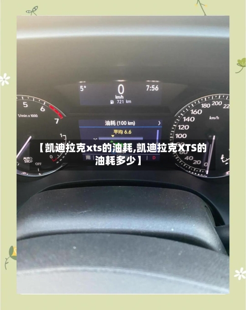 【凯迪拉克xts的油耗,凯迪拉克XTS的油耗多少】-第2张图片