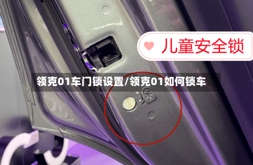 领克01车门锁设置/领克01如何锁车-第1张图片