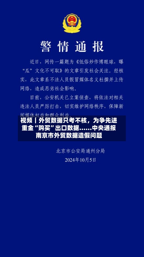 视频｜外贸数据只考不核，为争先进重金“购买	”出口数据……中央通报南京市外贸数据造假问题-第1张图片