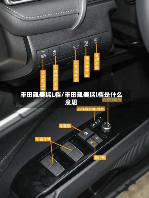 丰田凯美瑞L档/丰田凯美瑞l档是什么意思-第1张图片