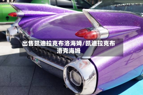 出售凯迪拉克布洛海姆/凯迪拉克布洛克海姆-第1张图片