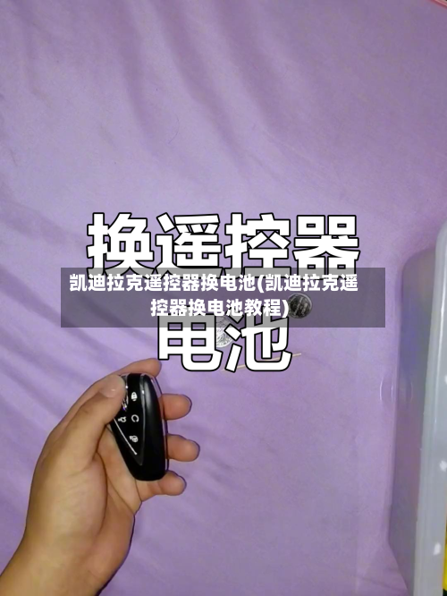 凯迪拉克遥控器换电池(凯迪拉克遥控器换电池教程)-第1张图片