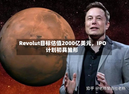 Revolut目标估值2000亿美元，IPO计划初具雏形-第2张图片