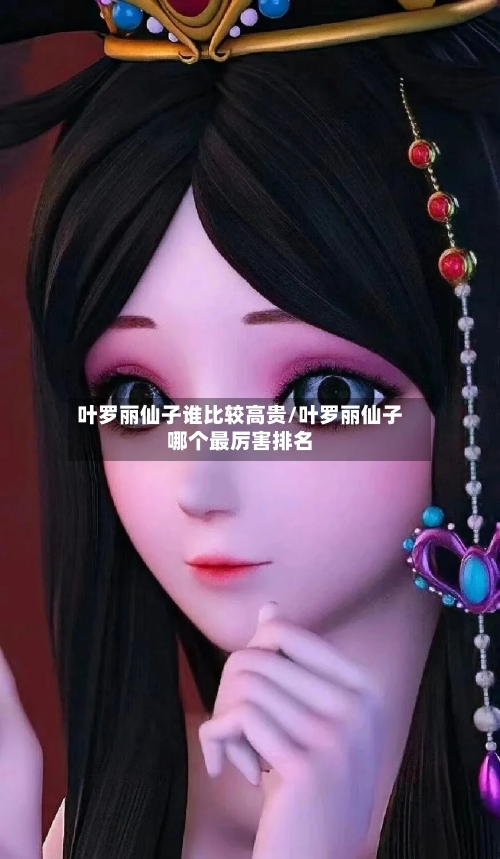 叶罗丽仙子谁比较高贵/叶罗丽仙子哪个最厉害排名-第3张图片